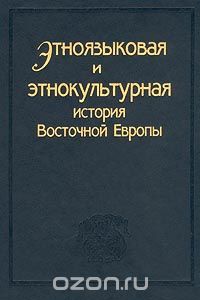 Скачать книгу "Этноязыковая и этнокультурная история Восточной Европы"