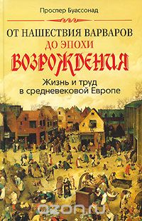 Скачать книгу "От нашествия варваров до эпохи Возрождения. Жизнь и труд в средневековой Европе, Проспер Буассонад"