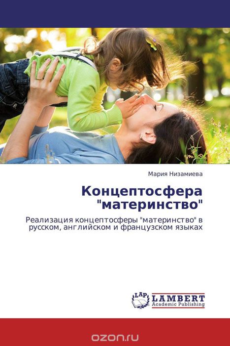 Скачать книгу "Концептосфера "материнство", Мария Низамиева"