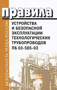 Скачать книгу "Правила устройства и безопасной эксплуатации технологических трубопроводов. ПБ 03-585-03"