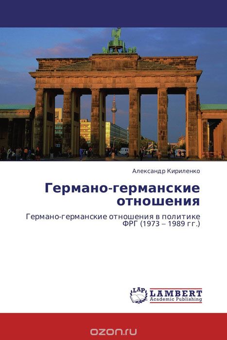 Скачать книгу "Германо-германские отношения, Александр Кириленко"
