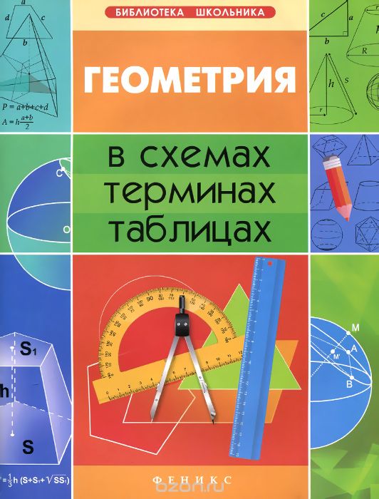 Геометрия в схемах, терминах, таблицах. Учебное пособие, А. Н. Роганин
