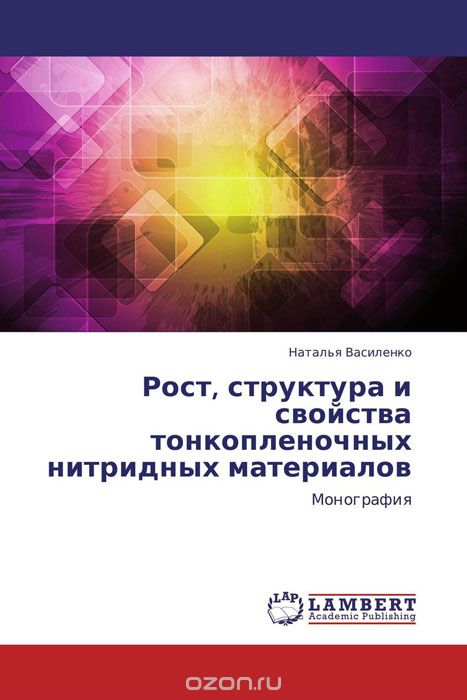 Рост, структура и свойства тонкопленочных нитридных материалов, Наталья Василенко