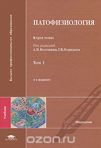 Скачать книгу "Патофизиология. В 3 томах. Том 1, Под редакцией А. И. Воложина, Г. В. Порядина"
