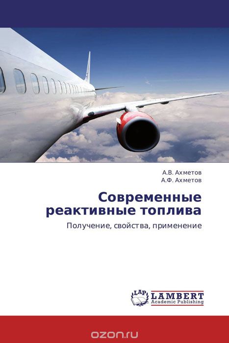 Скачать книгу "Современные реактивные топлива, А.В. Ахметов und А.Ф. Ахметов"