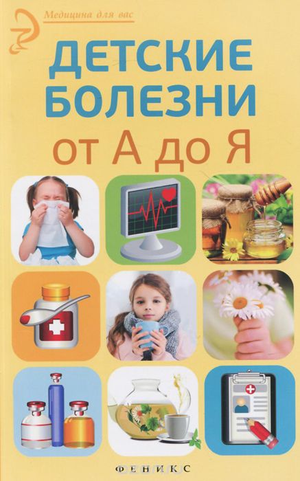 Детские болезни от А до Я, Е. Ю. Храмова