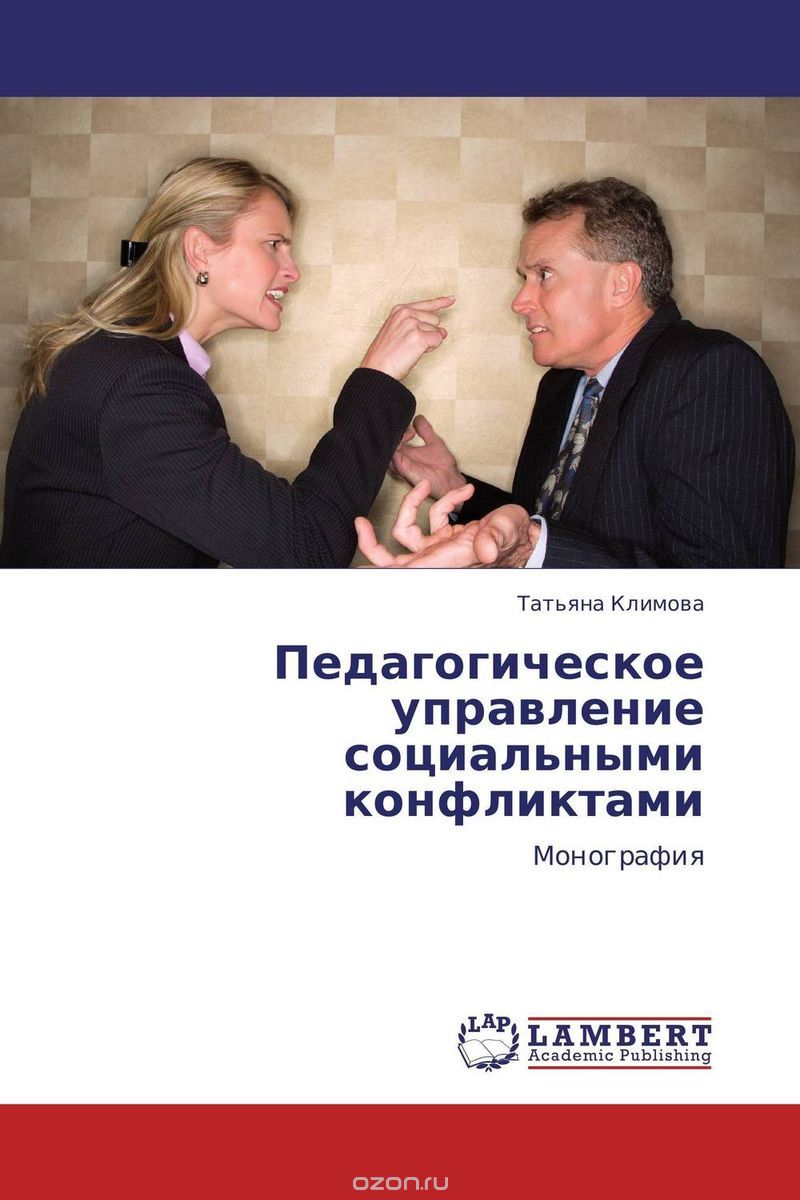 Педагогическое управление социальными конфликтами, Татьяна Климова