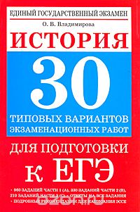 История. 30 типовых вариантов экзаменационных работ для подготовки к ЕГЭ, О. В. Владимирова