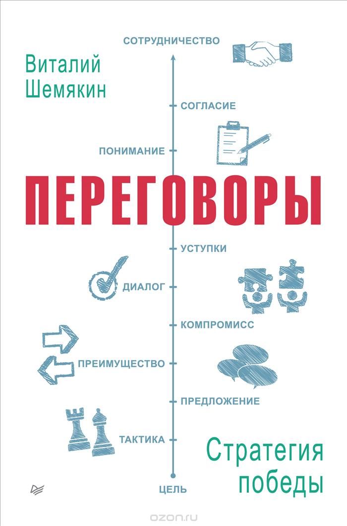 Скачать книгу "Переговоры. Стратегия победы, Виталий Шемякин"