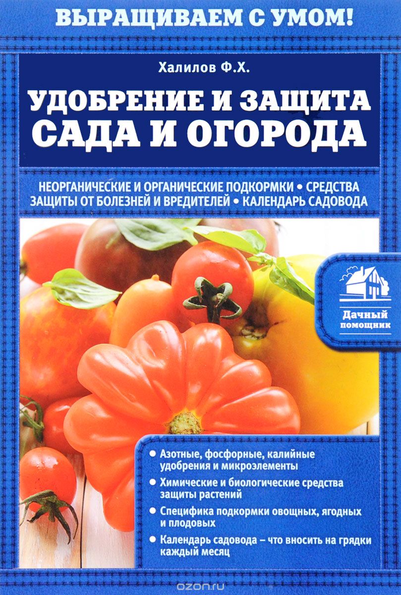 Скачать книгу "Удобрение и защита сада и огорода, Ф. Х. Халилов"