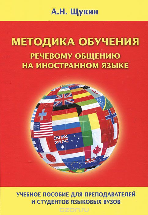 Скачать книгу "Методика обучения речевому общению на иностранном языке, А. Н. Щукин"