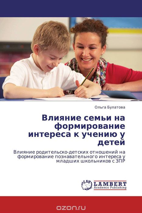Влияние семьи на формирование интереса к учению у детей, Ольга Булатова