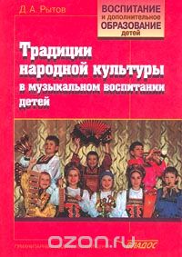 Скачать книгу "Традиции народной культуры в музыкальном воспитании детей, Д. А. Рытов"