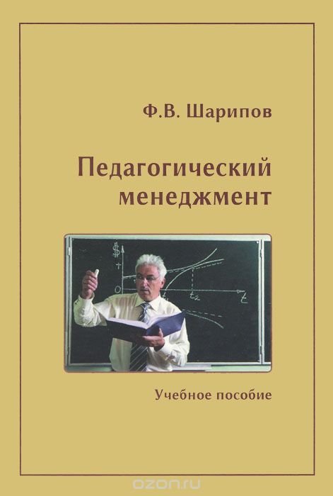 Педагогический менеджмент. Учебное пособие, Ф. В. Шарипов
