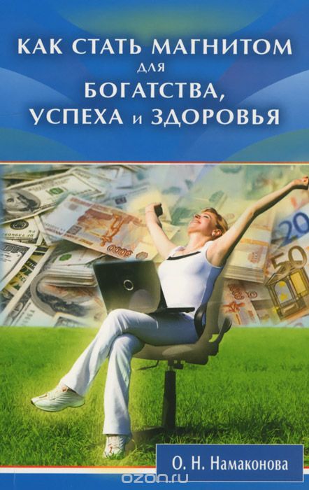 Скачать книгу "Как стать магнитом для богатства, успеха и здоровья, О. Н. Намаконова"