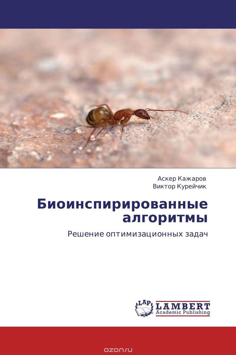 Скачать книгу "Биоинспирированные алгоритмы, Аскер Кажаров und Виктор Курейчик"