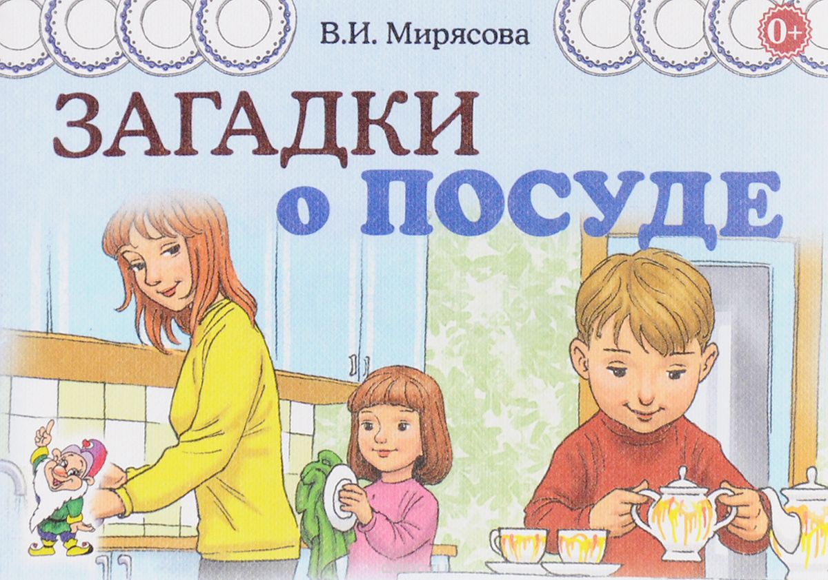 Скачать книгу "Загадки о посуде, В. И. Мирясова"
