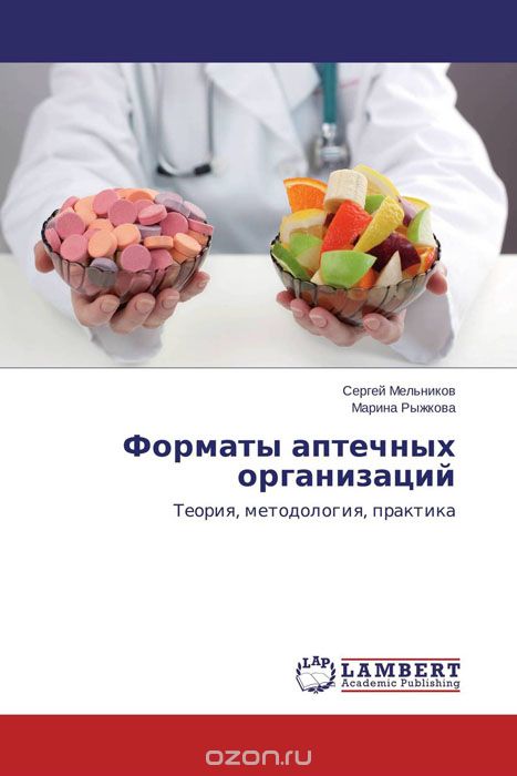 Форматы аптечных организаций, Сергей Мельников und Марина Рыжкова