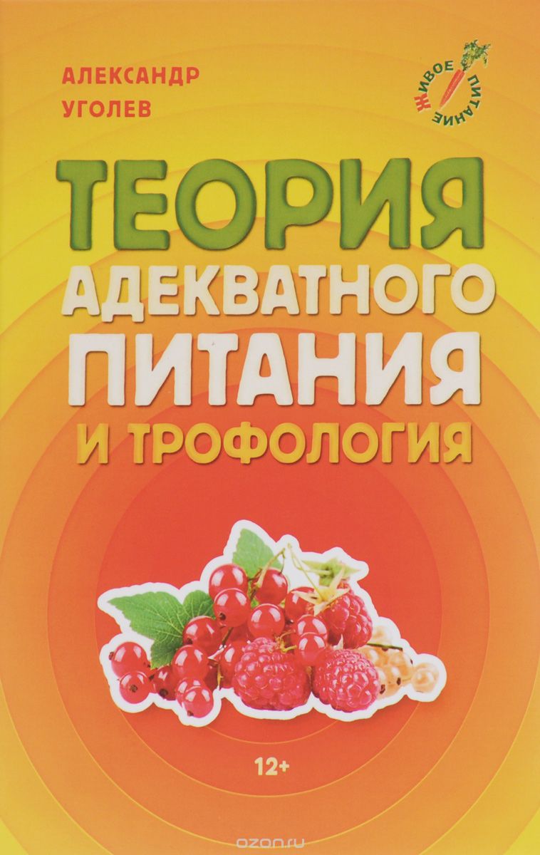 Скачать книгу "Теория адекватного питания и трофология, Александр Уголев"