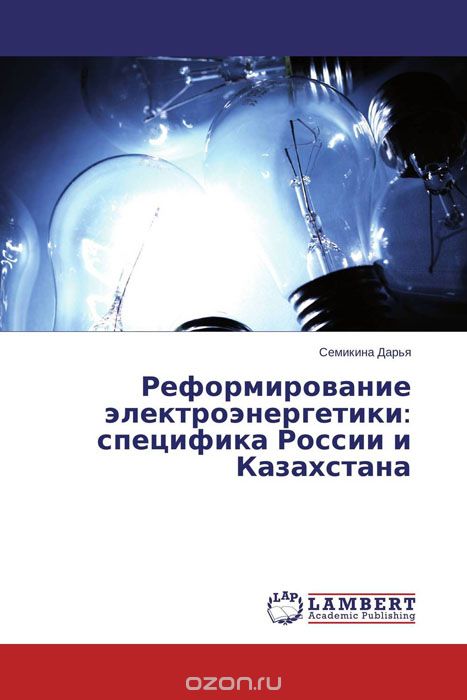 Реформирование электроэнергетики: специфика России и Казахстана, Семикина Дарья