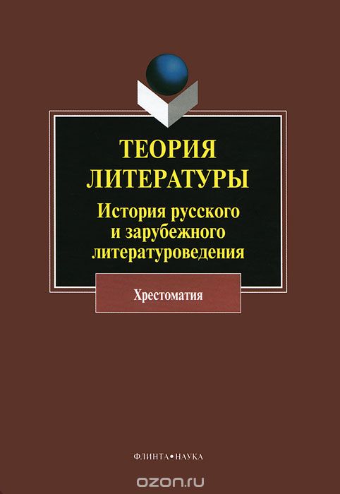 Теория литературы. История русского и зарубежного литературоведения