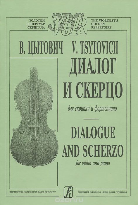 Скачать книгу "В. Цытович. Диалог и скерцо для скрипки и фортепиано, В. Цытович"