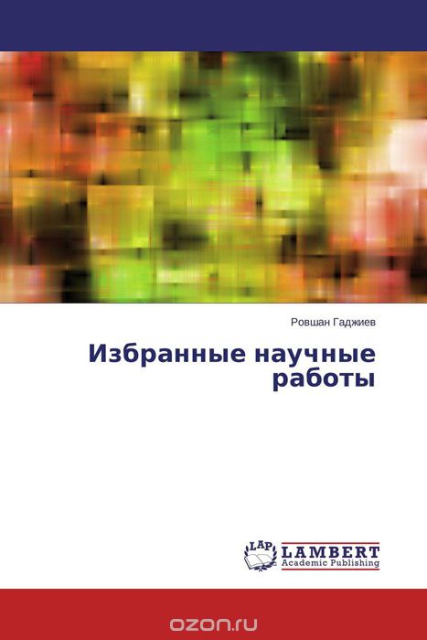 Скачать книгу "Избранные научные работы, Ровшан Гаджиев"