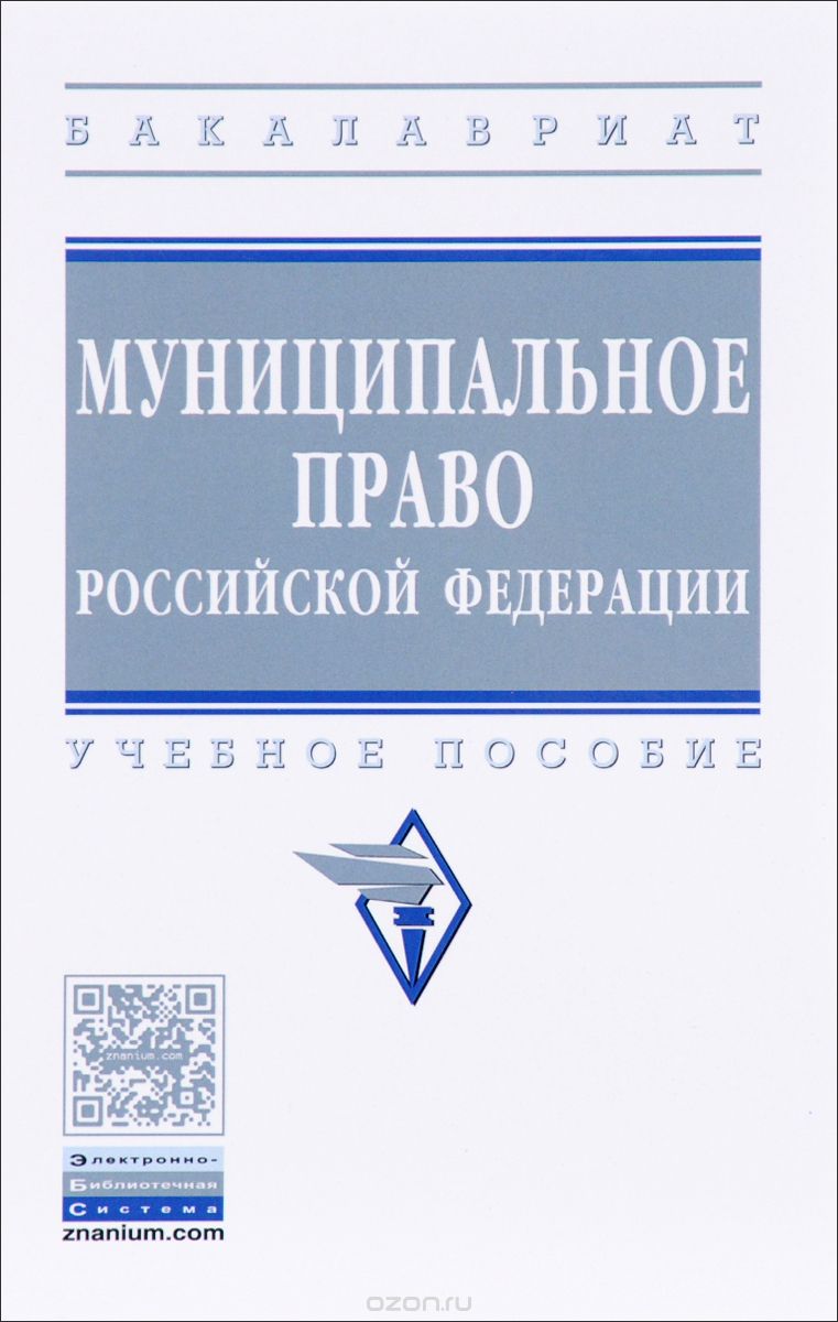 Муниципальное право Российской Федерации. Учебное пособие
