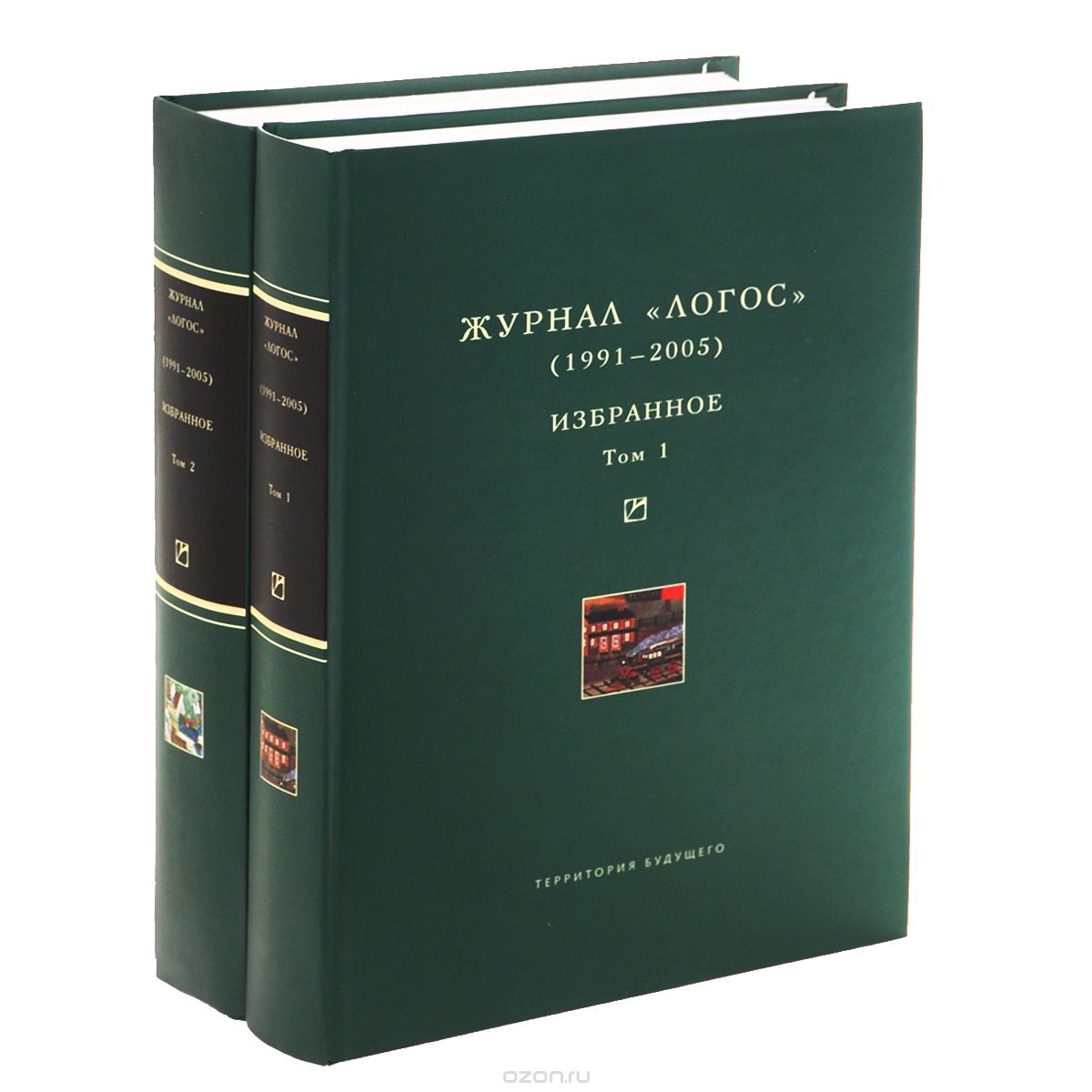 Логос, 1991-2005. Избранное. В 2 томах (комплект из 2 книг)