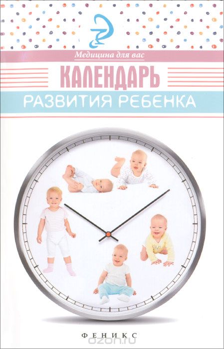 Скачать книгу "Календарь развития ребенка, Елена Храмова"