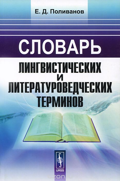 Словарь лингвистических и литературоведческих терминов, Е. Д. Поливанов