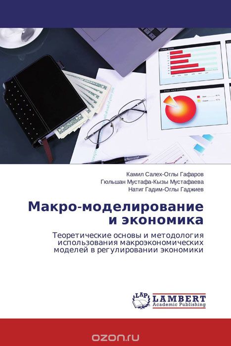Скачать книгу "Макро-моделирование и экономика, Камил Салех-Оглы Гафаров, Гюльшан Мустафа-Кызы Мустафаева und Натиг Гадим-Оглы Гаджиев"