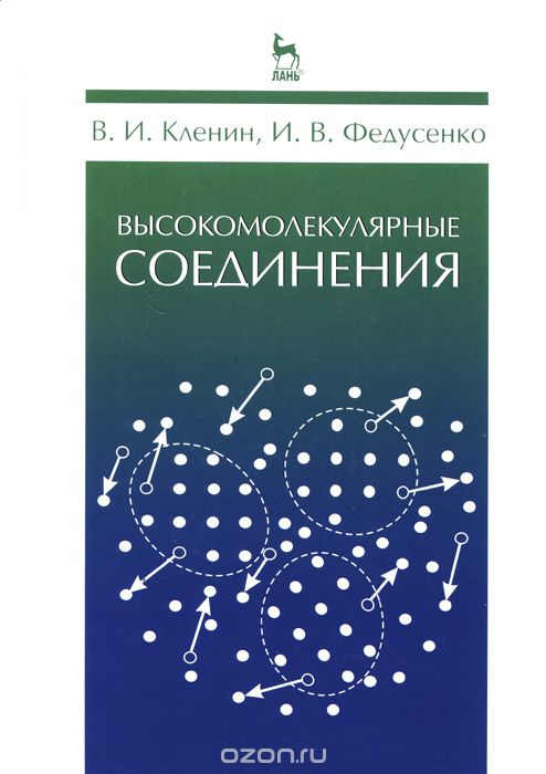 Скачать книгу "Высокомолекулярные соединения, В. И. Кленин, И. В. Федусенко"