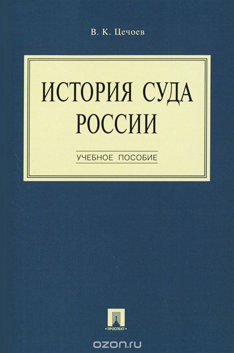 История суда России, В. К. Цечоев