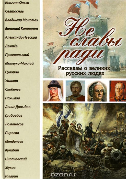 Скачать книгу "Не славы ради. Рассказы о великих русских людях, В. Н. Кондратюк"