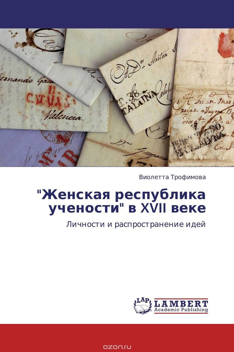Скачать книгу ""Женская республика учености" в XVII веке, Виолетта Трофимова"