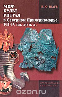 Скачать книгу "Миф, культ, ритуал в Северном Причерноморье (VII-IV вв. до н. э.), И. Ю. Шауб"