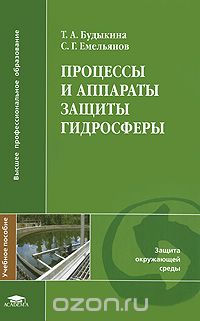 Процессы и аппараты защиты гидросферы, Т. А. Будыкина, С. Г. Емельянов