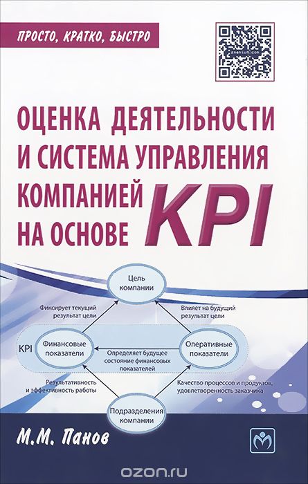 Скачать книгу "Оценка деятельности и система управления компанией на основе KPI, М. М. Панов"