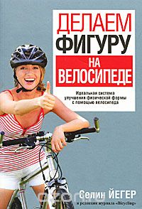Скачать книгу "Делаем фигуру на велосипеде, Селин Йегер"