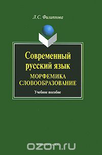 Скачать книгу "Современный русский язык. Морфемика. Словообразование, Л. С. Филиппова"