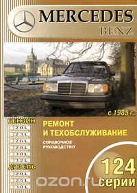 Mercedes-Benz 124 серии. Ремонт и техобслуживание