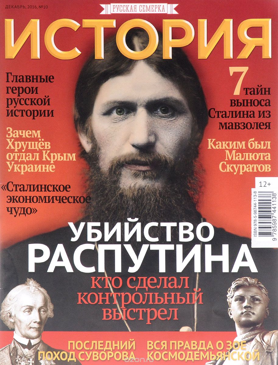 История от "Русской семерки", №10, декабрь 2016