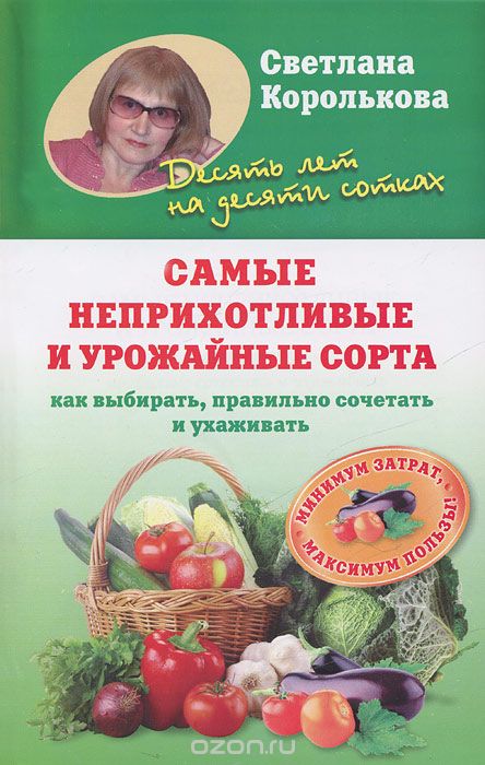 Скачать книгу "Самые неприхотливые урожайные сорта, Светлана Королькова"