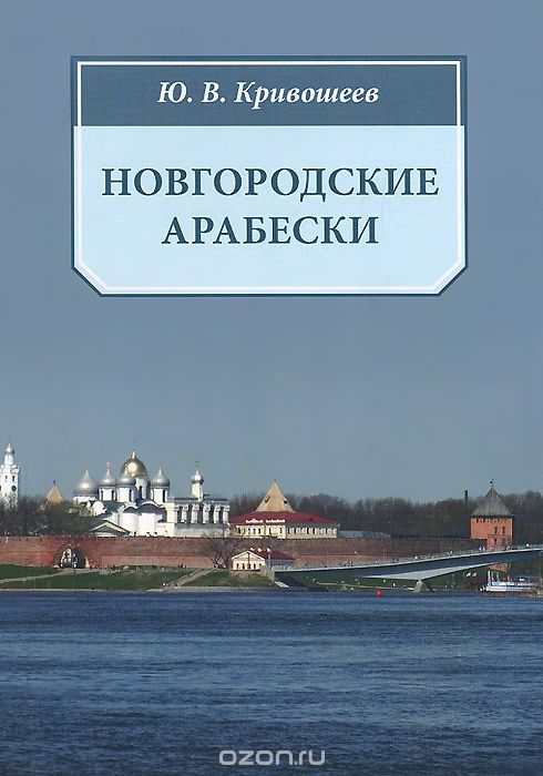 Новгородские арабески, Ю. В. Кривошеев
