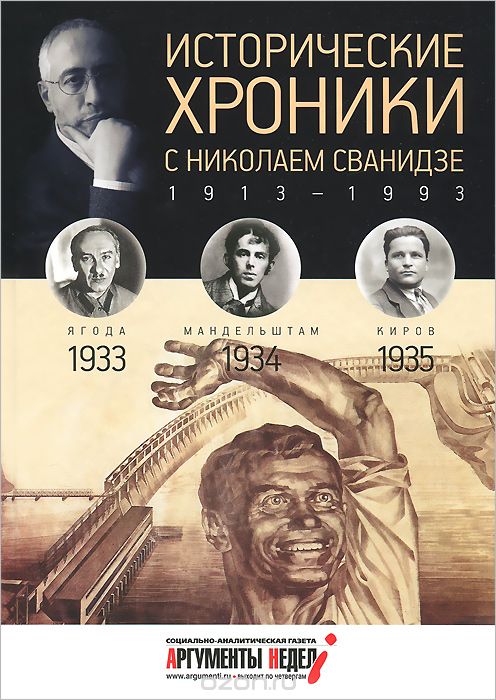 Скачать книгу "Исторические хроники с Николаем Сванидзе. 1933-1934-1935, М. Сванидзе, Н. Сванидзе"
