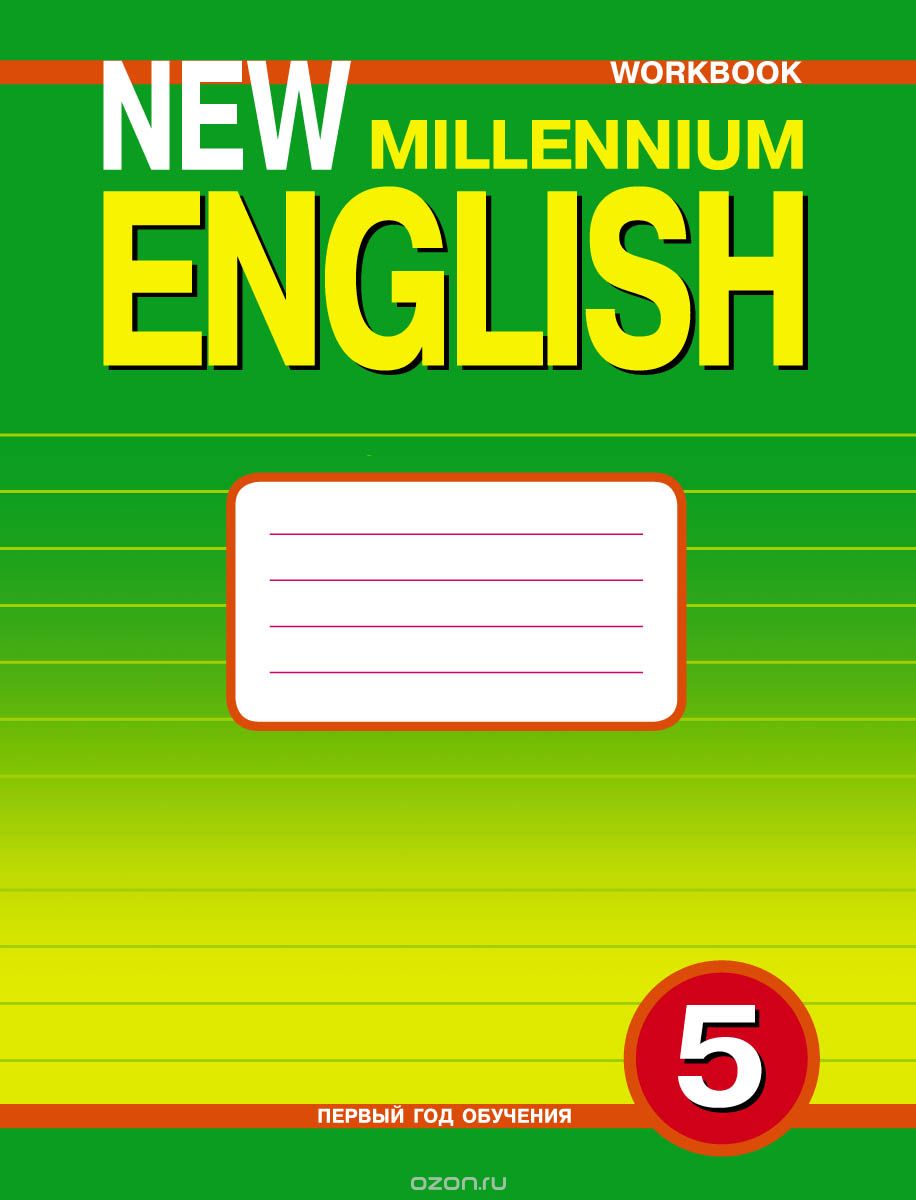 New Millennium English 5: Workbook / Английский язык. 5 класс. Первый год обучения. Рабочая тетрадь