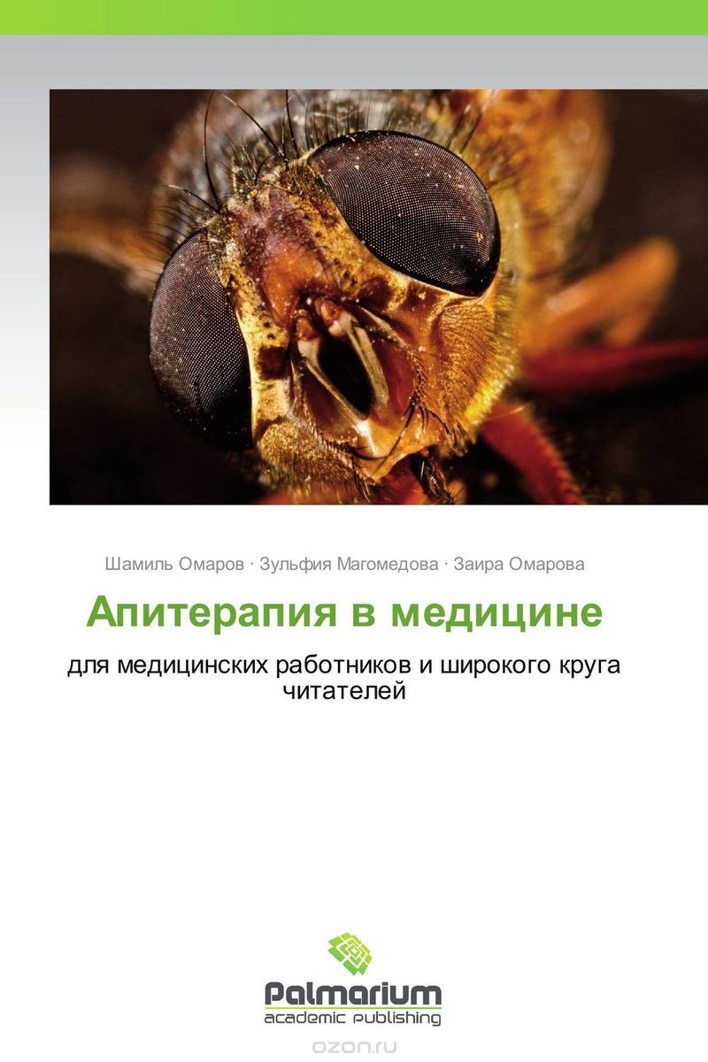 Скачать книгу "Апитерапия в медицине, Шамиль Омаров, Зульфия Магомедова und Заира Омарова"