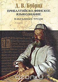 Скачать книгу "Прибалтийско-финское языкознание. Избранные труды, Д. В. Бубрих"
