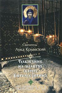 Скачать книгу "Толкование на молитву святого Ефрема Сирина, Святитель Лука Крымский"